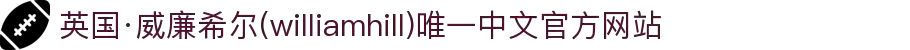 英国·威廉希尔(williamhill)唯一中文官方网站