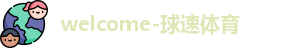 球速体育